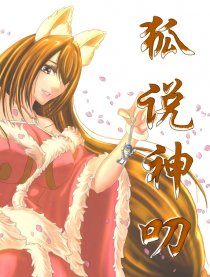 狐说神叨