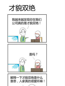 人在职场之才貌双绝