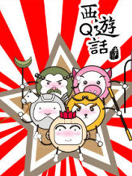 西游Q话之爆笑简篇