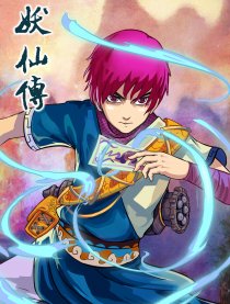 妖仙传