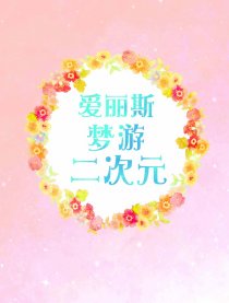 爱丽斯梦游二次元