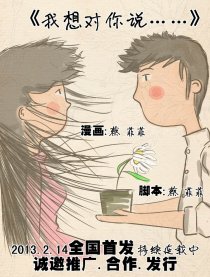 我想对你说