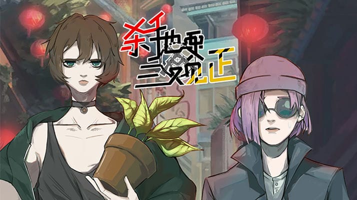 杀手也要三观正