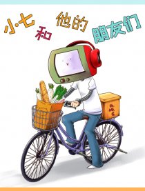 小7和他的朋友们