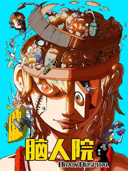 脑人院（突发荒诞事件！）