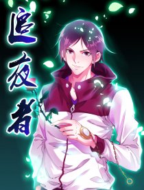 追夜者