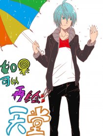 如果可以再绘天堂