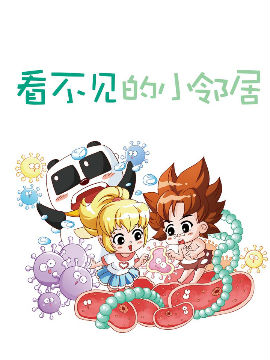 看不见的小邻居