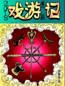 戏游记