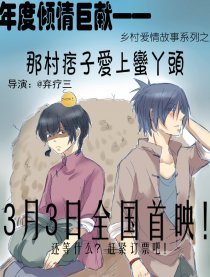 乡爱之崩锅裂村