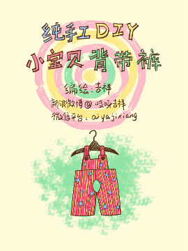 纯手工DIY小宝贝背带裤