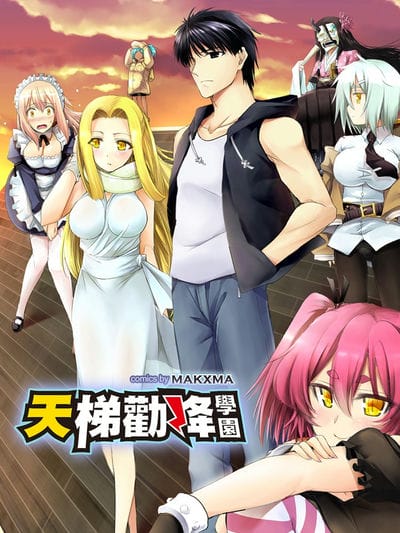 天梯劝降学园（彩色版）