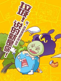 萌地球生活垃圾处理