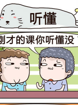 奇葩办公室之听懂