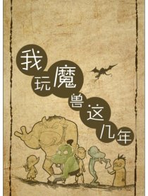 我玩魔兽这几年