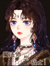 魔法师与战士
