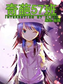 奇葩57班