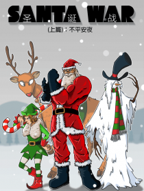 圣诞战