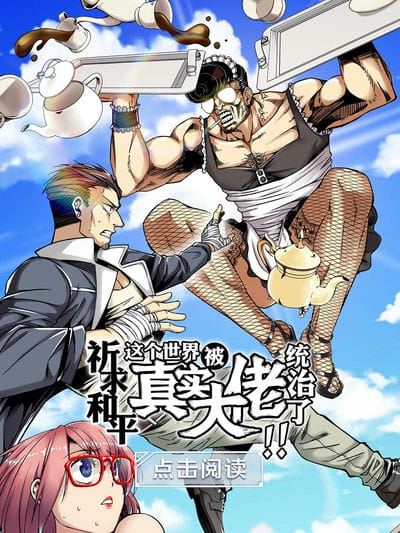 祈求和平!这个世界被真实大佬统治了!!