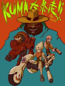 KUMA!大暴走