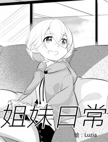姐妹日常