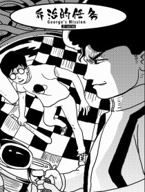 乔治的任务