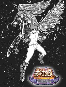 圣斗士星矢无限小宇宙