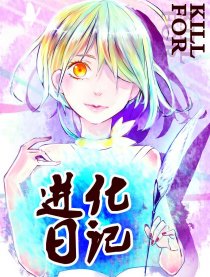 进化日记（全彩）