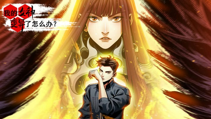 我的女神变异了怎么办？