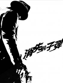 消失的子弹 片段