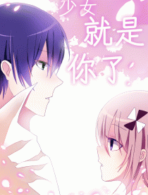 少女，就是你了！