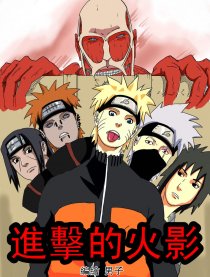 进击的火影