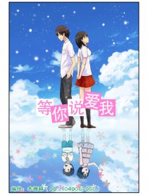 等你说爱我