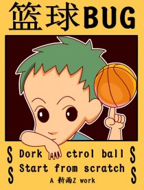篮球BUG