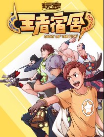 玩家-王者宿舍