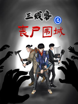 三贱客之丧尸围城