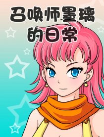召唤师墨璃的日常
