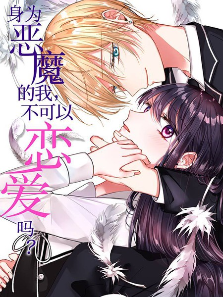 身为恶魔的我，不可以恋爱吗？
