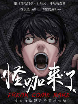 怪咖来了