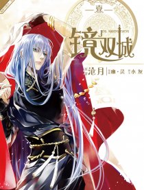 镜.双城