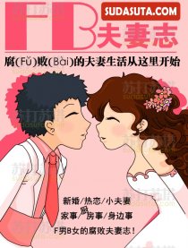 苏打苏塔FB夫妻志