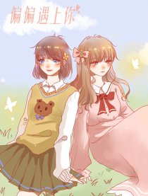 偏偏遇上你