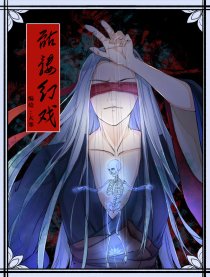 骷髅幻戏