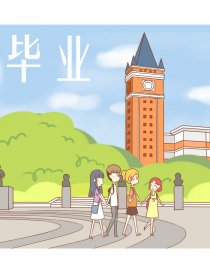 毕业了