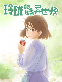 玲珑的特异世界