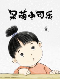 呆萌小可乐