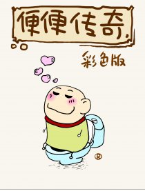 便便传奇