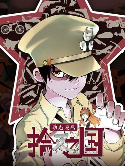 拾又之国动态漫画