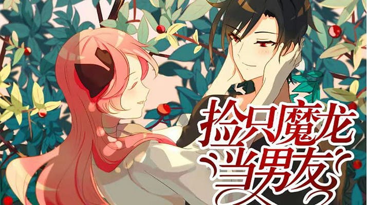 捡只魔龙当男友