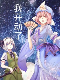 东方{我要开动了}